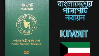 How to renew Bangladeshi passport in Kuwait. কিভাবে কুয়েতে বাংলাদেশী পাসপোর্ট রিনিউ করবেন