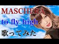 to fly high / MASCHERA【Covered by なちゃもろーる】【歌ってみた】