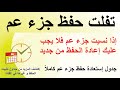 استرجاع حفظ جزء عم إذا نسيته بجدول سهل التطبيق