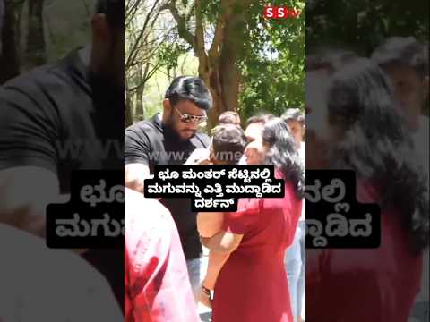 ಛೂ ಮಂತರ್ ಸೆಟ್ಟಿನಲ್ಲಿ ಮಗುವನ್ನು ಎತ್ತಿ ಮುದ್ದಾಡಿದ ದರ್ಶನ್😍#darshan#darshanfans#sandalwoodne#entertainment ಛೂ ಮಂತರ್ ಸೆಟ್ಟಿನಲ್ಲಿ ಮಗುವನ್ನು ಎತ್ತಿ ಮುದ್ದಾಡಿದ ದರ್ಶನ್😍#darshan#darshanfans#sandalwoodne#entertainment