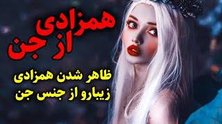 همزادی از جن | ظاهر شدن همزادی زیبارو از جنس جن