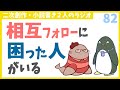 落ち込みがち相互さんに悩む人のおたより　第82回生放送