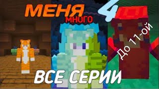 МЕНЯ 4 ВСЕ СЕРИИ ПОДРЯД / РАЗНОЦВЕТНЫЕ КОТЫ 3 СЕЗОН (до 11-ой серии) @wicsur