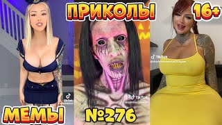 19 МИНУТ СМЕХА ДО СЛЁЗ | ЛУЧШИЕ ПРИКОЛЫ | ВЗРОСЛЫЙ ЮМОР l TikTok УГАР l #276