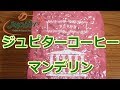 コーヒーVLOG　ジュピターコーヒー　マンデリン