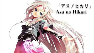 Video thumbnail of "[Lyrics] IA:「アスノヒカリ」Asu no Hikari"