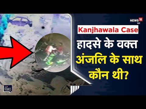 Viral | Kanjhawala Case | हादसे के वक्त स्कूटी पर Anjali के साथ और कौन थी? पुलिस ने किया यह खुलासा..