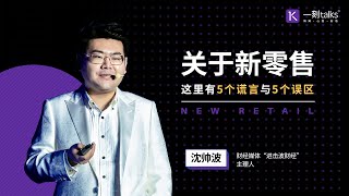 一刻talks |沈帅波：关于新零售，这里有5个谎言与5个误区