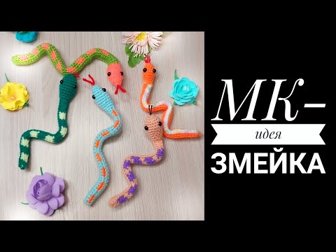 МК-идея Змейка