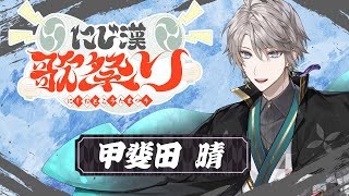 甲斐田晴(かいだはる)の配信のサムネイル画像