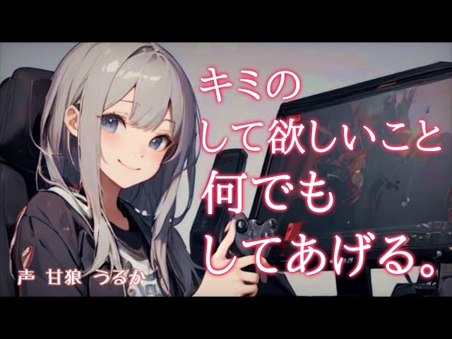 【甘々/いちゃいちゃ】ゲーマーギャル彼女にぎゅーしてほしくて勝負を挑んで…。【男性向けシチュボ】
