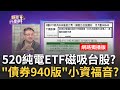 &quot;高息ETF熱錢&quot;續搶台股?!520後3檔接力掛牌 電子依舊夯? 6月即將除息台股ETF誰能先卡位?!年化報酬上看12%好誘人?｜陳斐娟 主持｜20240516| 關我什麼事 feat.朱岳中