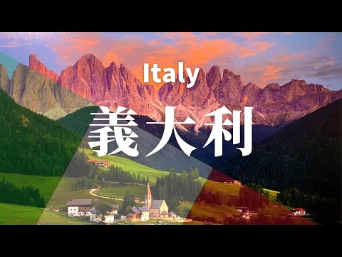 【意大利】全境之旅 - 必遊景點 | Italy .An Amazing Country 4K #國家旅遊 #世界旅遊