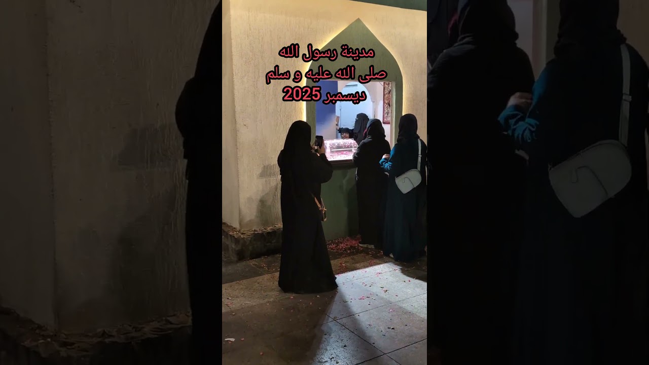 مدينة رسول الله صلى الله عليه و سلم ديسمبر 2025