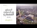 ٣ ٣ مسابقة رتال لتصميم المساجد السياق في التصميم المعماري م طارق علي