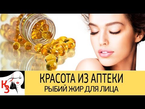 КРАСОТА ИЗ АПТЕКИ. Рыбий жир для кожи лица. Рецепты масок. Как применять