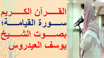 سورة القيامة بصوت الشيخ يوسف العيدروس