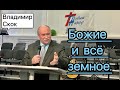 Божие и всё земное - Скок Владимир / проповедь