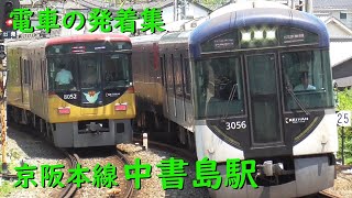 京阪中書島駅 電車の発着♪快速急行3000系と特急8000系のすれ違いや準急2200系、10000系など【京阪本線/2023/7】