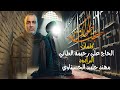 استشهاد الامام الكاظم ع 2026 الرادود مهند حليبد كلمات الحاج علي رحيمه الطائي