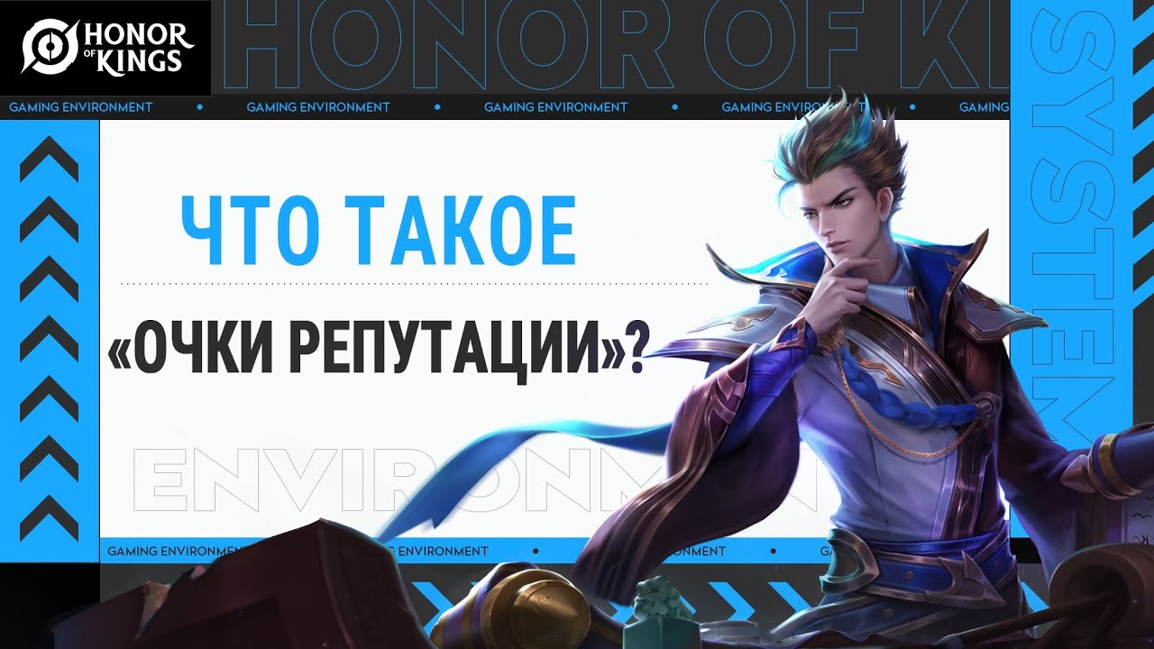 HOK CIS | Что такое очки репутации?