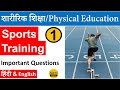 Sports training part1 physical education mcqs by sports engineer