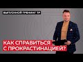 Как справиться с прокрастинацией?