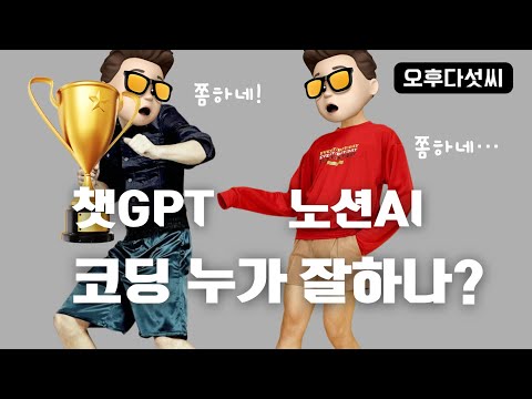 누구나 챗GPT + 노션AI 코딩하세요! ChatGPT Notion AI 질문 몇 번으로 coding - 인공지능 생성 코딩 창작 - 오후다섯씨