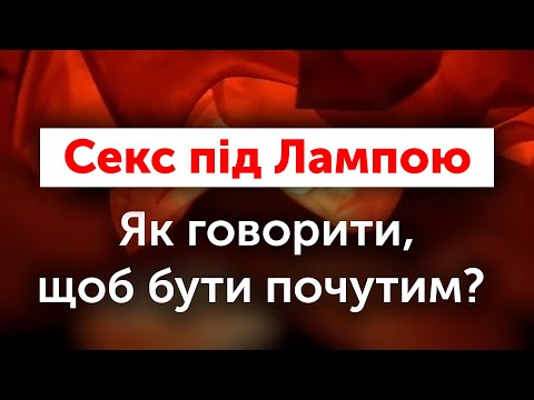 Як говорити, щоб бути почутим? | Секс під лампою