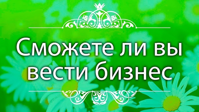 Секреты успешного бизнеса: Как стать предпринимателем без внешнего толчка