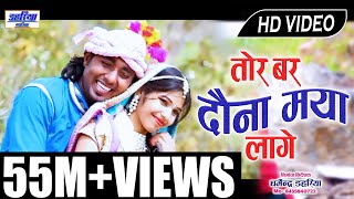 Video thumbnail of "Tor Bar Ye Dauna Maya Lage Na | Full HD Cg Video Song | Singer - Santosh Kurrey | Dahariya Music |"