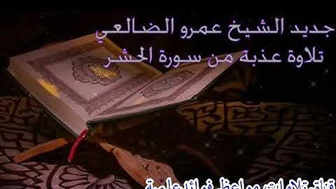 جديد الشيخ عمرو الضالعي تلاوة عذبة من سورة الحشر 🎧 ارح مسمعك