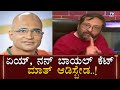 ಏಯ್,​ ನನ್​ ಬಾಯಲ್​ ಕೆಟ್​ಮಾತ್​ ಆಡಿಸ್ಬೇಡ..! | Indrajit Lankesh | Ravi Belagere