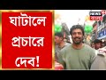 Lok sabha election 2024    ghatal   dev   bangla news