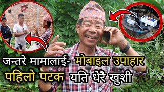 जन्तरे मामालाई Mobile उपाहार || कस्ले दियो हेर्नुस् पहिलो पटक यति धेरै खुशी ||Jantare mama Amit rai