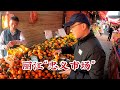 丽江最大的菜市场（忠义市场），就在古城旁边，看看当地物价如何？