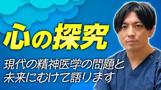 精神科医の本音２　心の探究