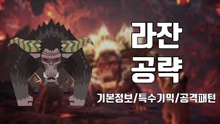 [MHW:I] 라잔 공략 - 기본정보 / 특수기믹 / 공격패턴