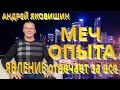 Андрей Яковишин. Меч опыта. Торжество перемен. Явление отвечает за все.