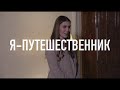 ЗЛАТА МАРКИНА • НО КОГДА ПОНИМАЮ, ЧТО Я ОТ ТЕБЯ УЕДУ, РУКИ ВООБЩЕ НЕ ТЯНУТСЯ К ЧЕМОДАНУ...