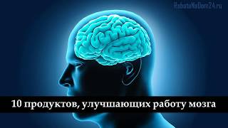 10 продуктов, улучшающих работу мозга