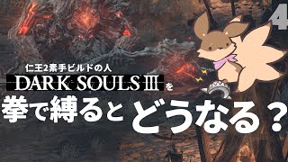 【ゲーム実況】#4 こんなやついた！？～拳で縛り実況～【DARK SOULS3】