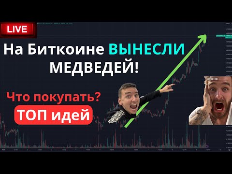 На Битконе ВЫНЕСЛИ медведей! Почему не растут альты? Что покупать на текущем рынке - ТОП идей