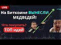 На Битконе ВЫНЕСЛИ медведей! Почему не растут альты? Что покупать на текущем рынке - ТОП идей