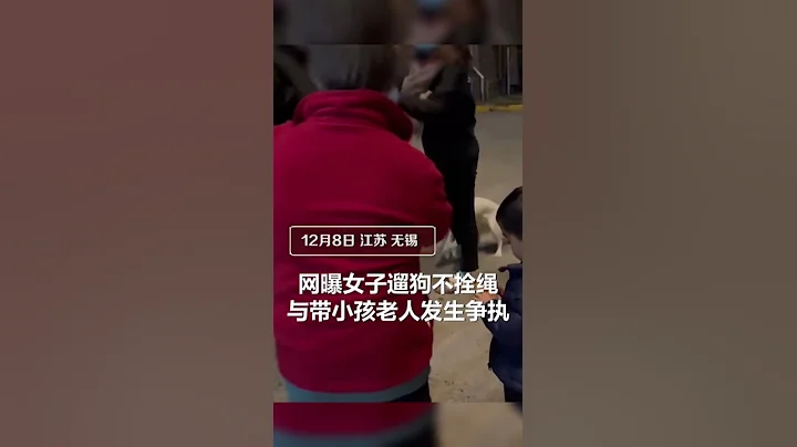 無錫一女子遛狗不牽繩，老人無意間踩狗腳遭連番辱罵：老不死的 - 天天要聞