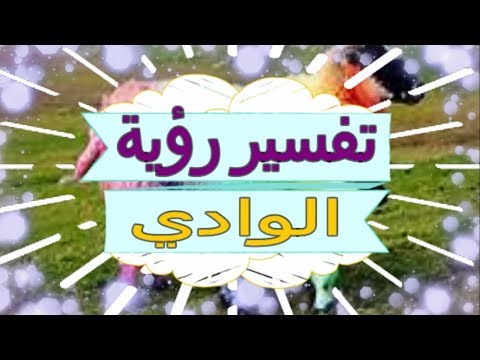 تفسير رؤية الوادي في المنام تفسير الاحلام الوادي تفسير الاحلام للنابلسي 2018