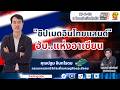 FM 96.5 | CEO VISION PLUS | " ชิปเมดอินไทยแลนด์ " ฮับ...แห่งอาเซียน | 17 มิ.ย. 69
