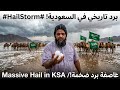 مشاهد مرعبة تساقط ب ر د بأحجام هائلة في الحايط جنوب غرب حائل عاصفة تاريخية 2026