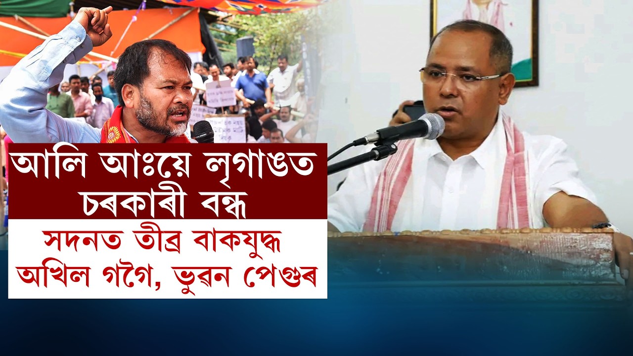 আলি আঃয়ে লৃগাঙত চৰকাৰী বন্ধ  সদনত তীব্ৰ বাকযুদ্ধ অখিল গগৈ, ভুৱন পেগুৰ