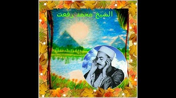 الشيخ محمد رفعت الفاتحة وما يتيسر من سورة البقرة والنساء